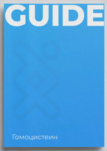 [Геном] Гайд «Гомоцистеин» (2023)_0.png